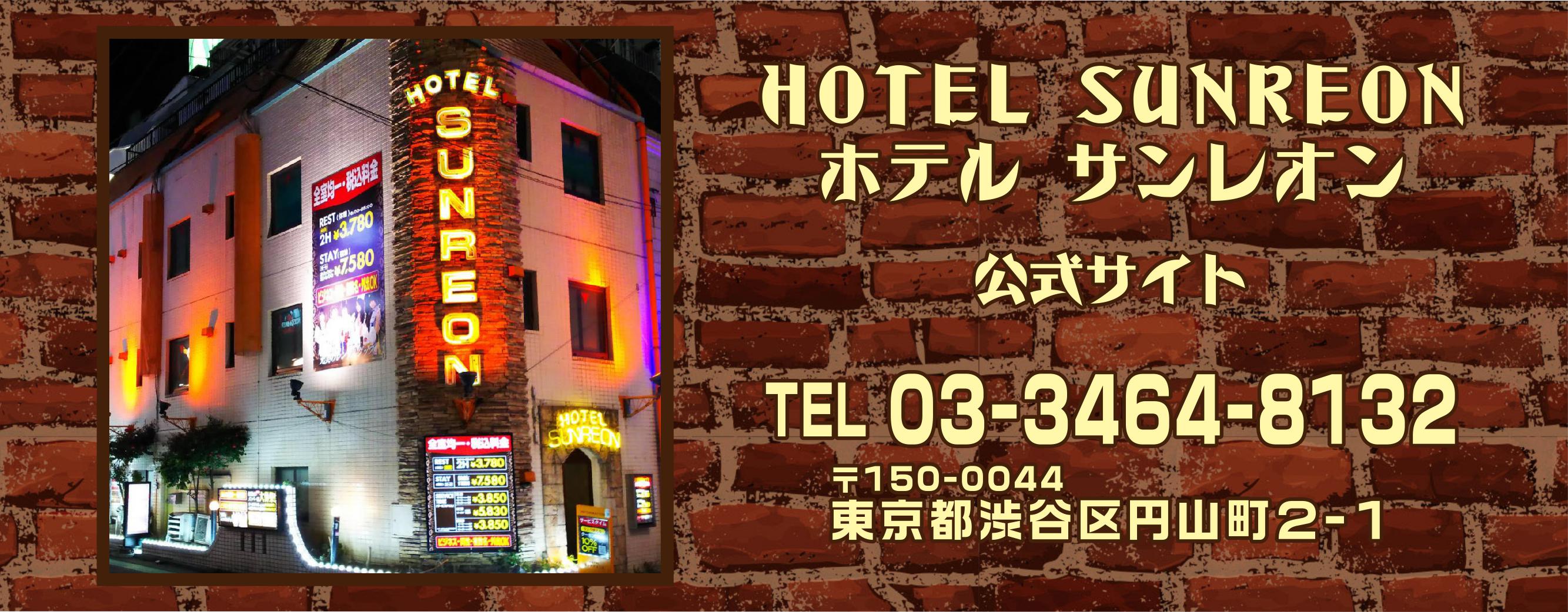 渋谷のラブホテル サンレオン